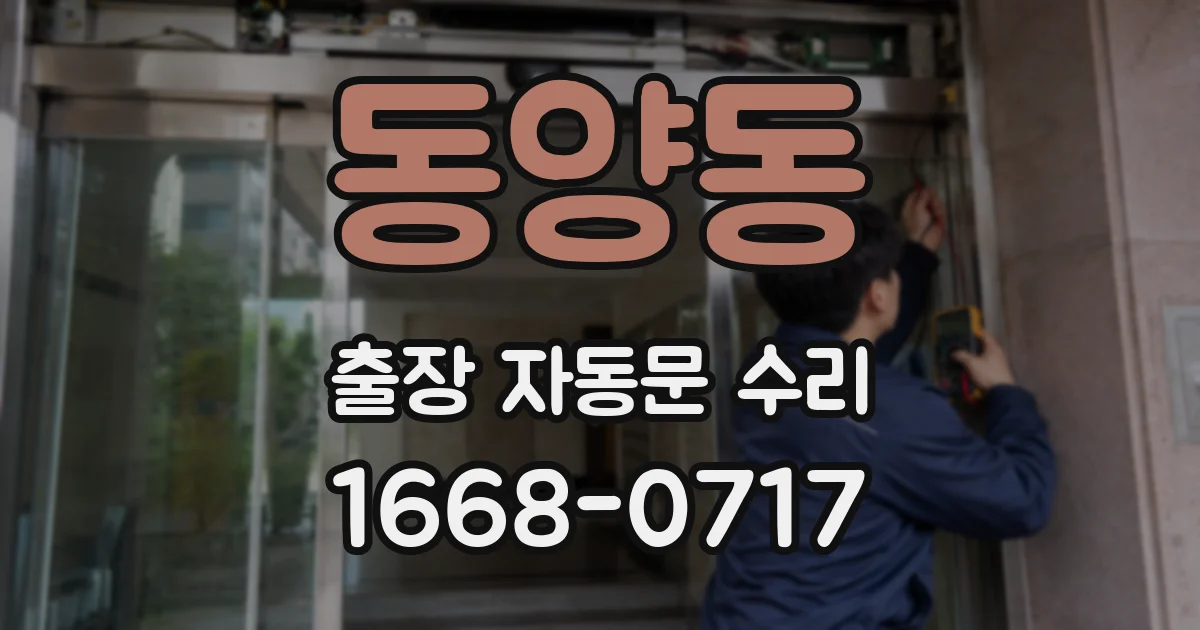 동양동 출장 자동문 수리