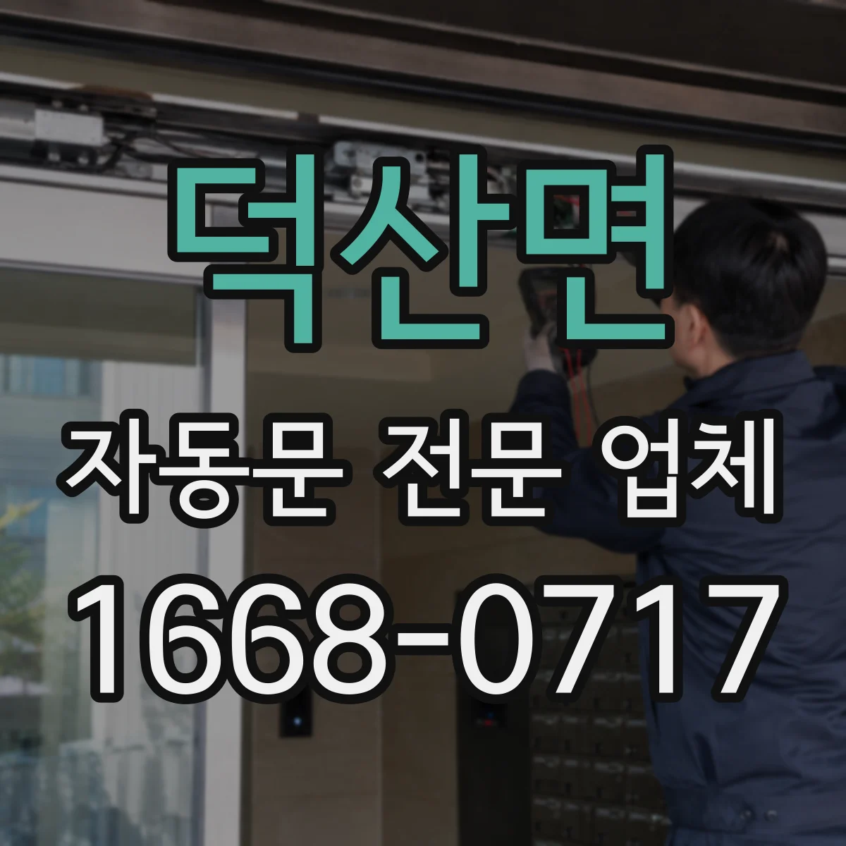 덕산면 자동문 전문 업체