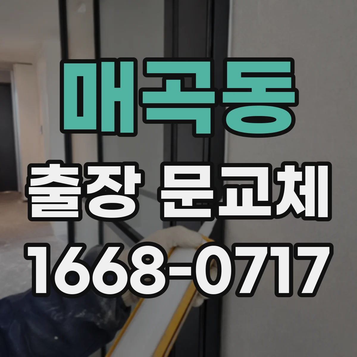 매곡동 출장 문교체