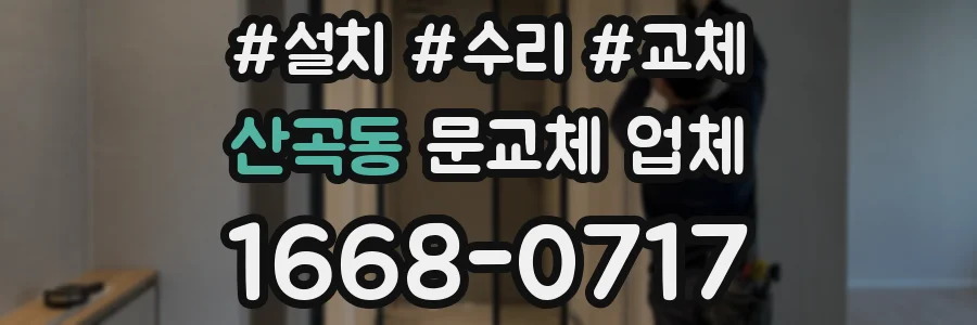 산곡동 문교체 업체
