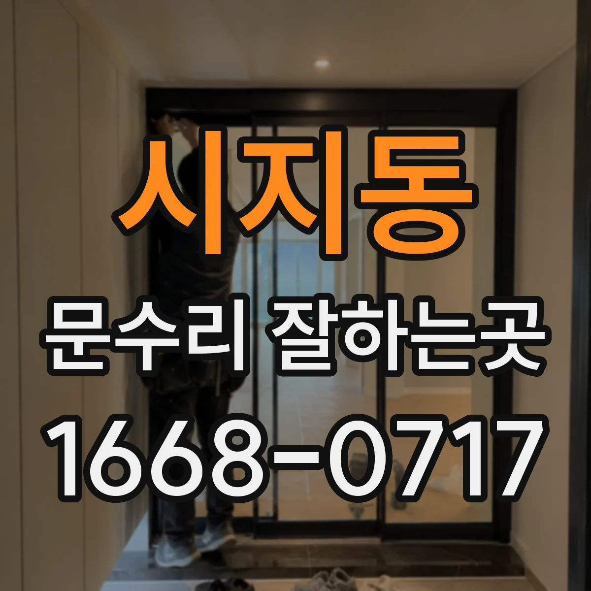 시지동 문수리 잘하는곳