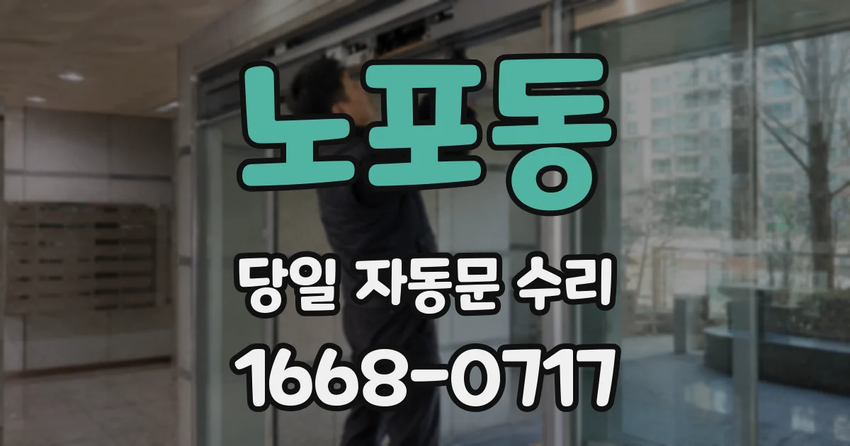 노포동 당일 자동문 수리