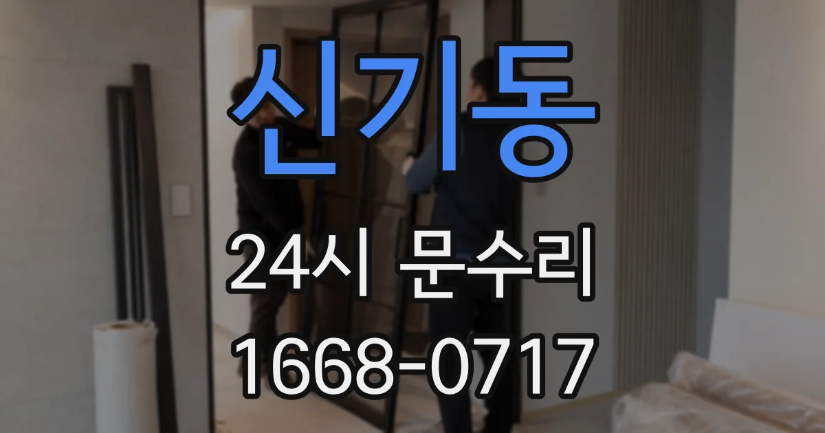 신기동 24시 문수리