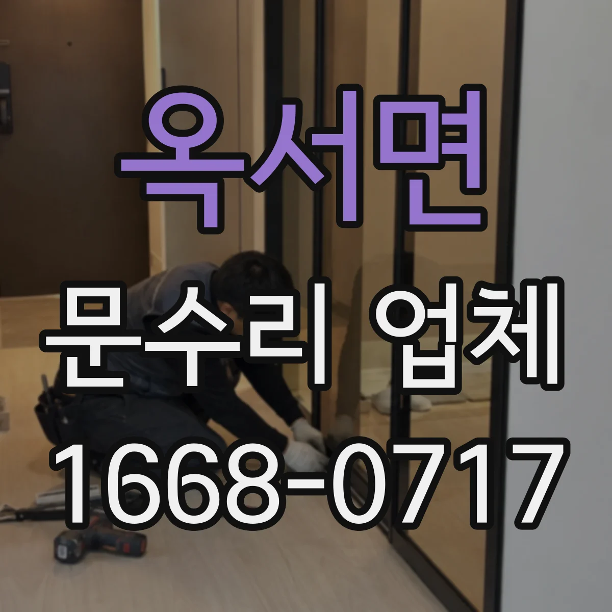 옥서면 문수리 업체 손잡이 고정이 안 될 때 수리 시간과 진행