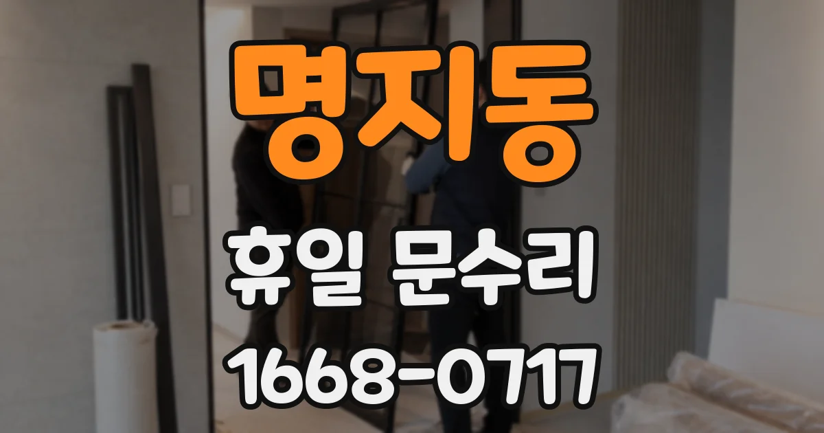 명지동 휴일 문수리