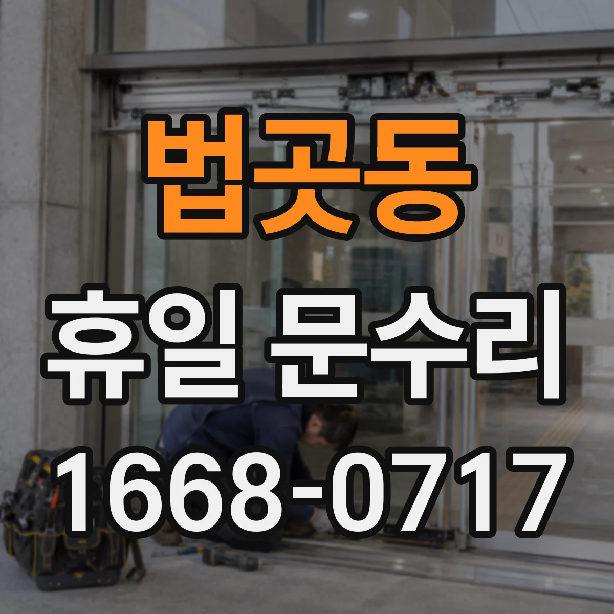 법곳동 휴일 문수리