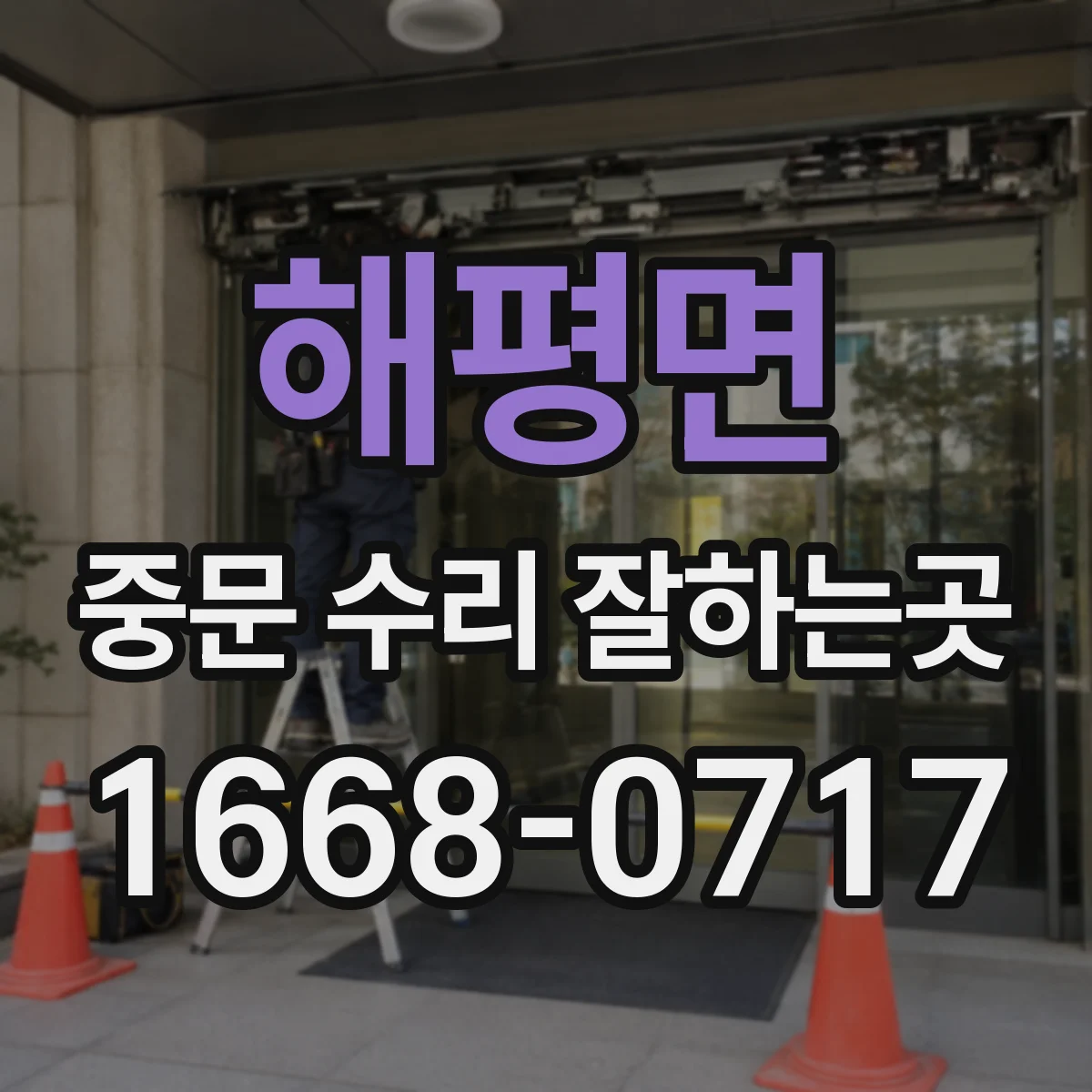 해평면 중문 수리 잘하는곳