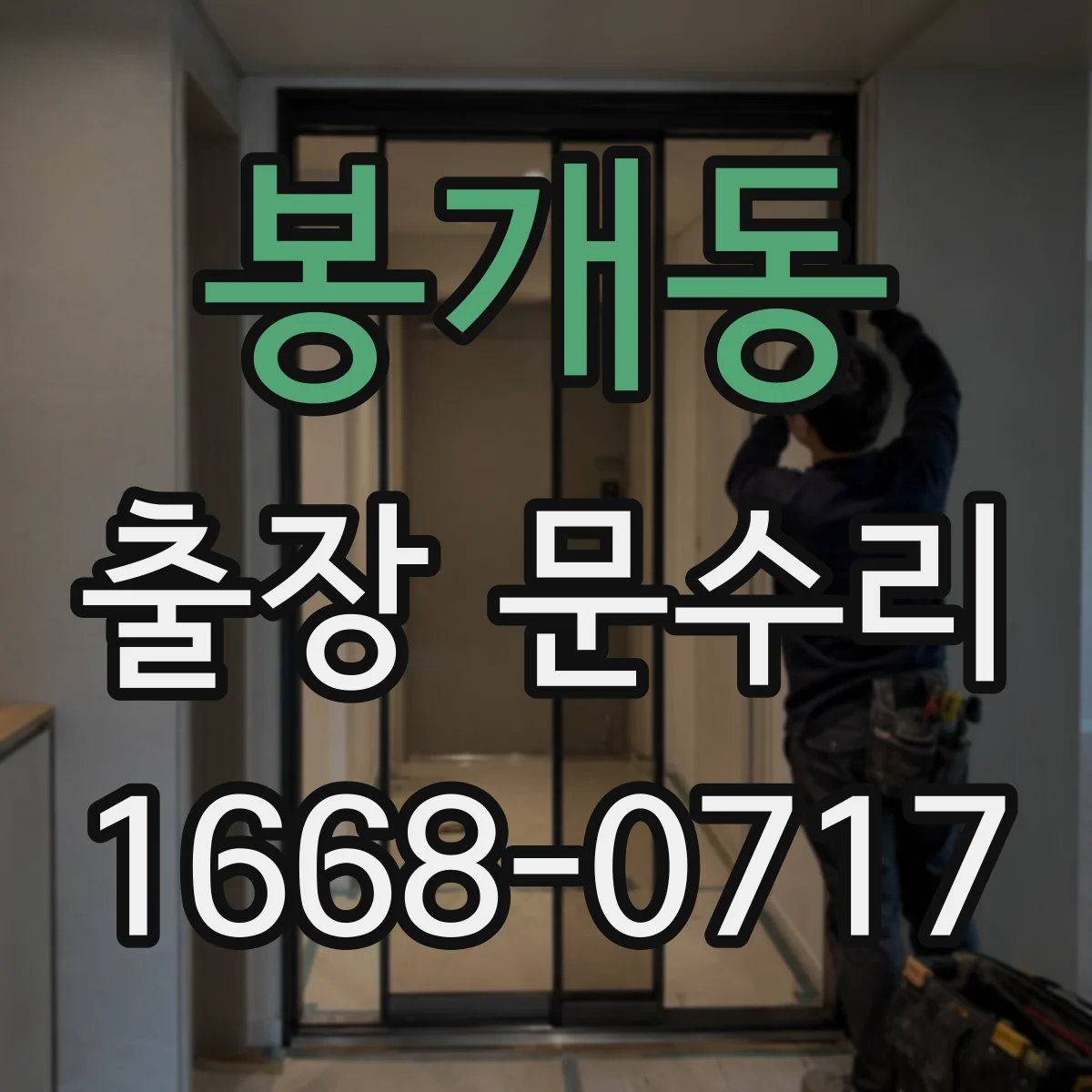 봉개동 출장 문수리