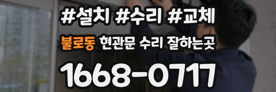 불로동 현관문 수리 잘하는곳