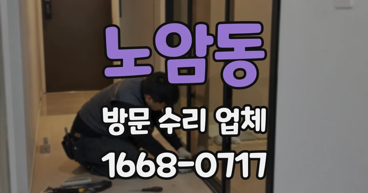 노암동 방문 수리 업체