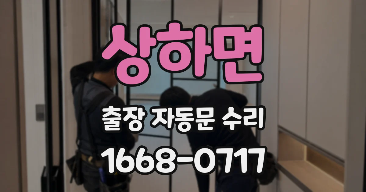 상하면 출장 자동문 수리