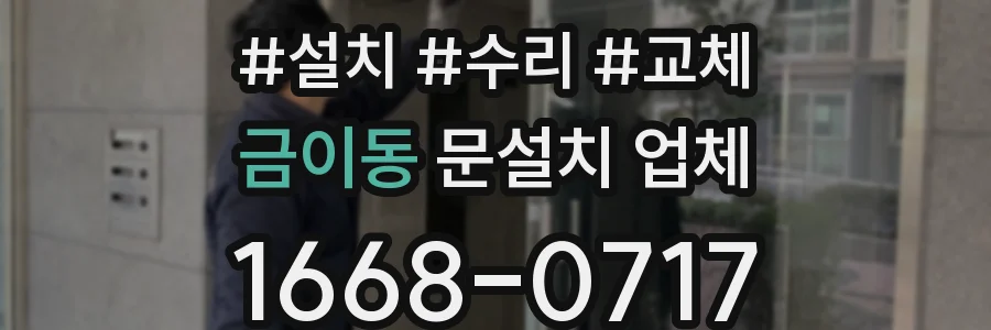 금이동 문설치 업체