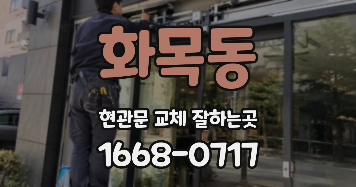 화목동 현관문 교체 잘하는곳