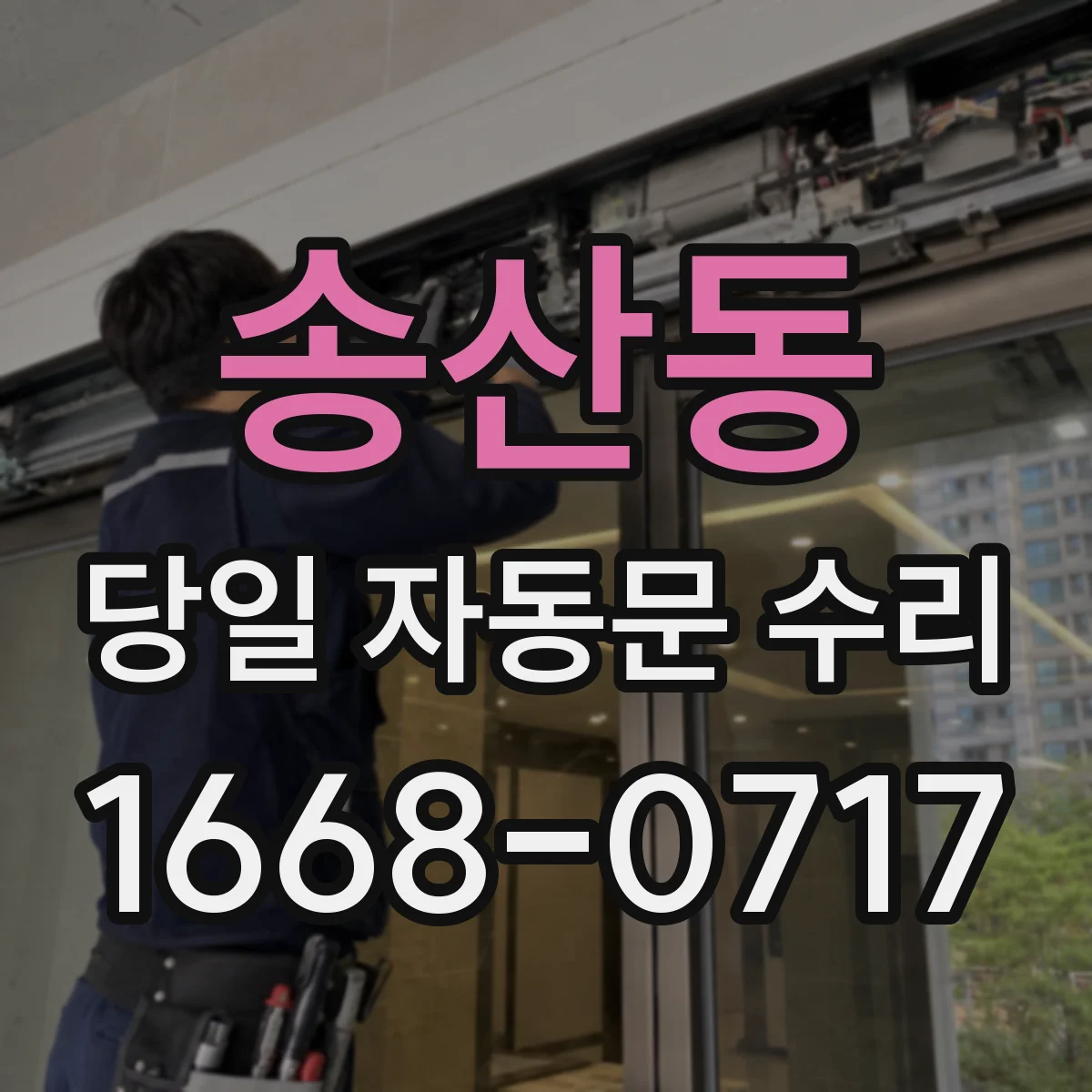 송산동 당일 자동문 수리