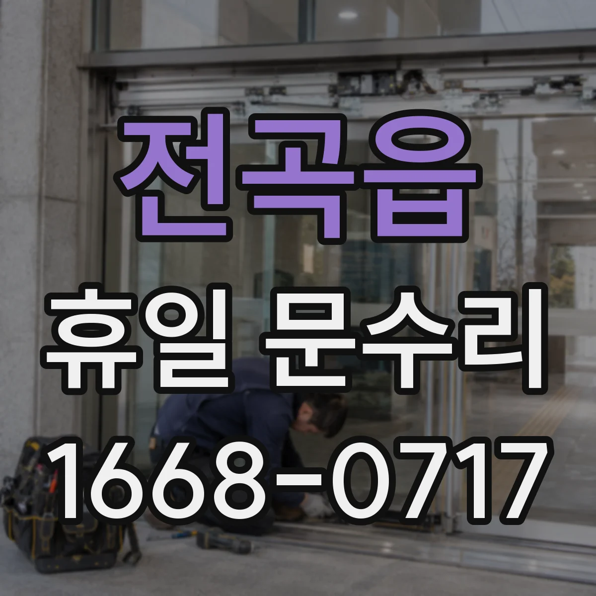 전곡읍 휴일 문수리