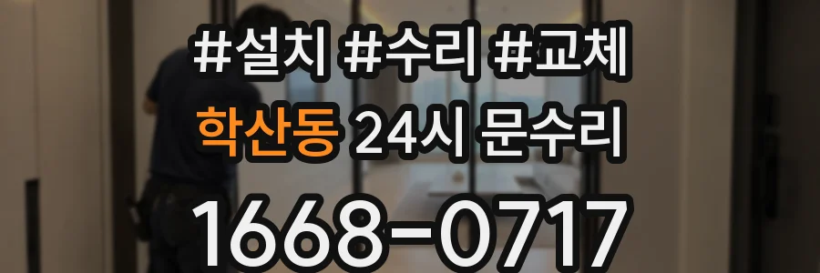 학산동 24시 문수리