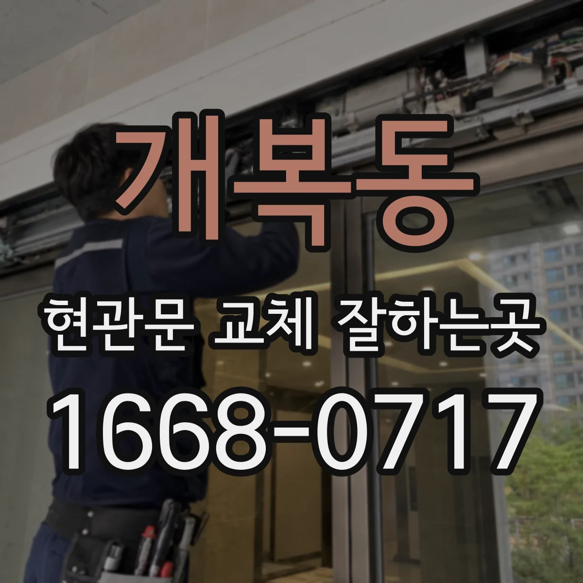 개복동 현관문 교체 잘하는곳