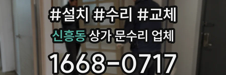 신흥동 상가 문수리 업체