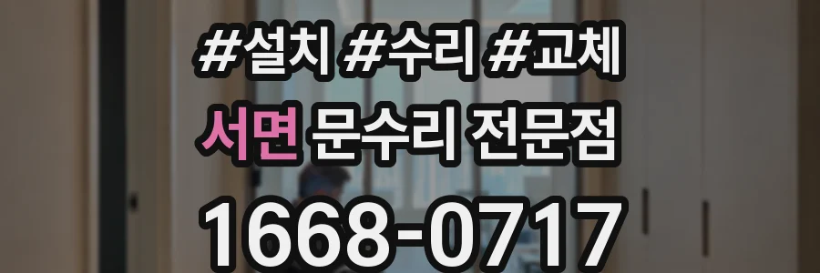 서면 문수리 전문점