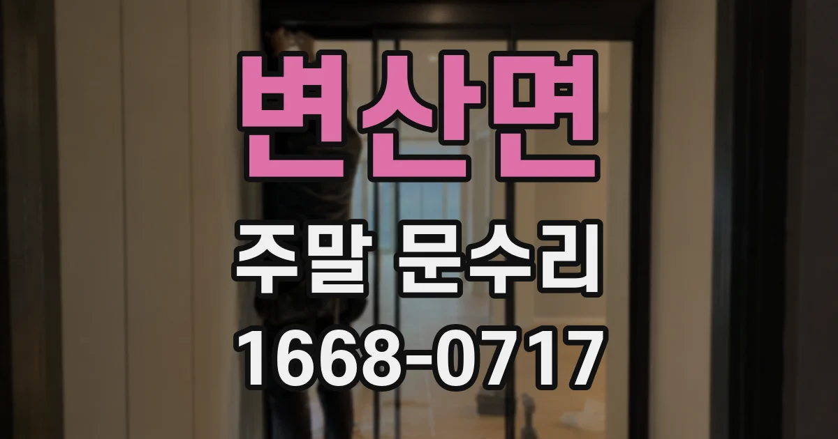 변산면 주말 문수리