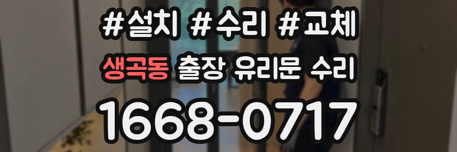 생곡동 출장 유리문 수리