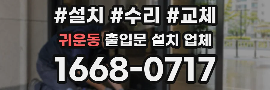 귀운동 출입문 설치 업체
