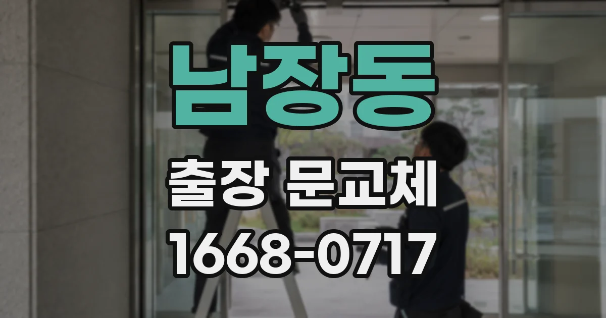 남장동 출장 문교체