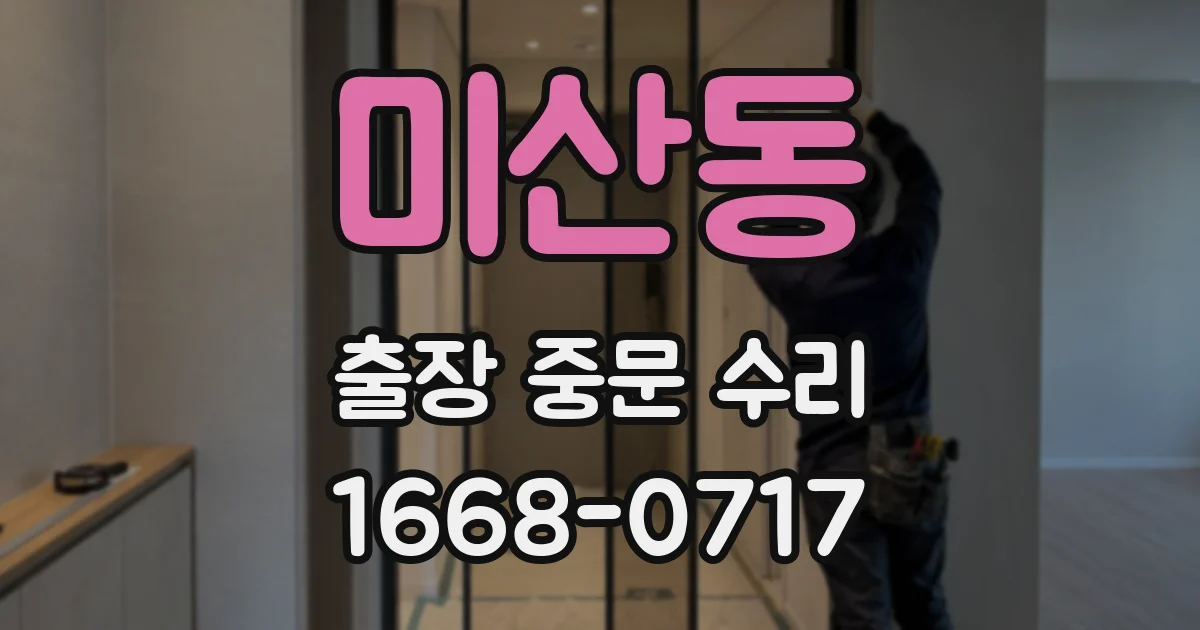 미산동 출장 중문 수리