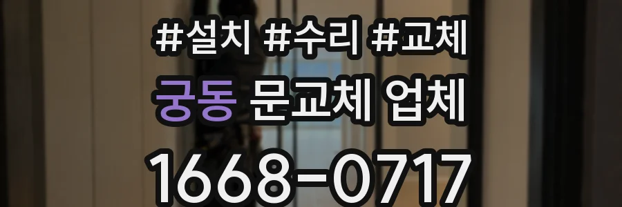 궁동 문교체 업체