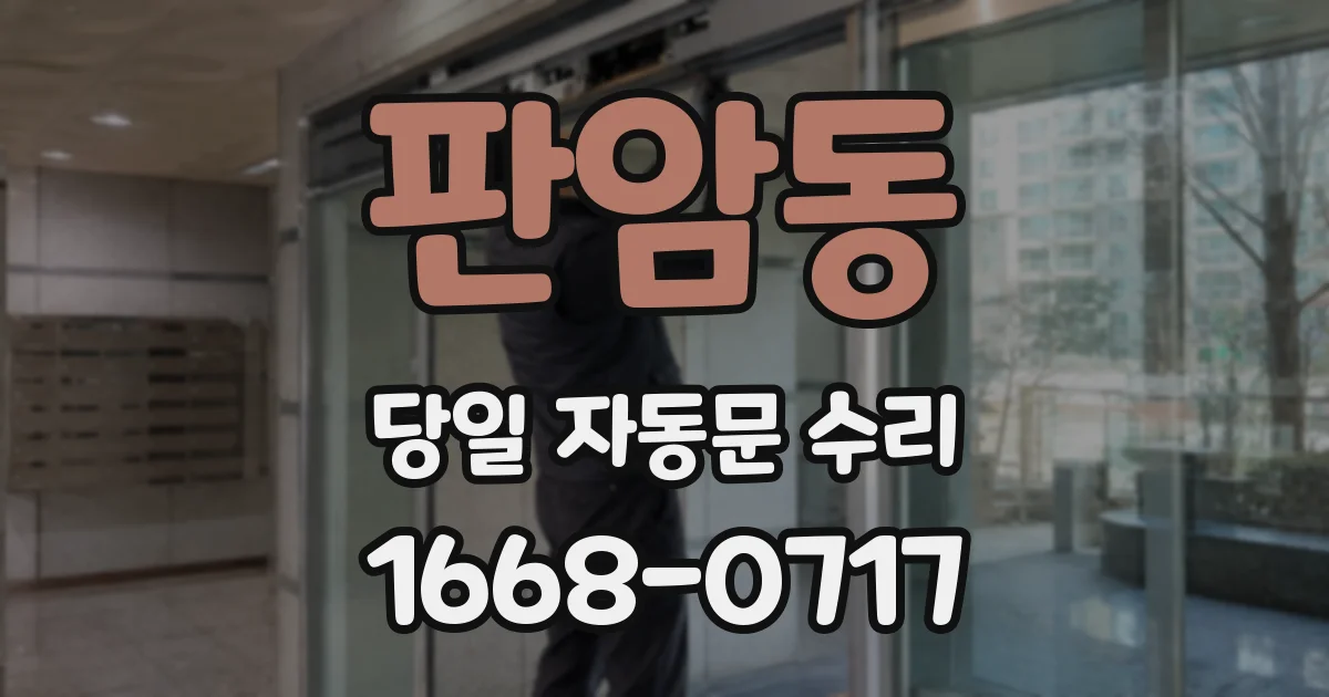 판암동 당일 자동문 수리