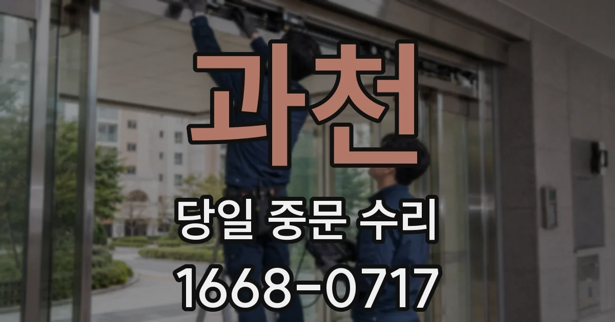 과천 당일 중문 수리