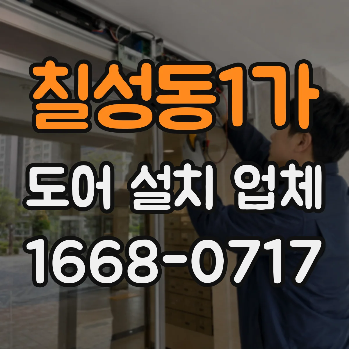 칠성동1가 도어 설치 업체 문틀 정렬로 패널 변형 저감하는 방법