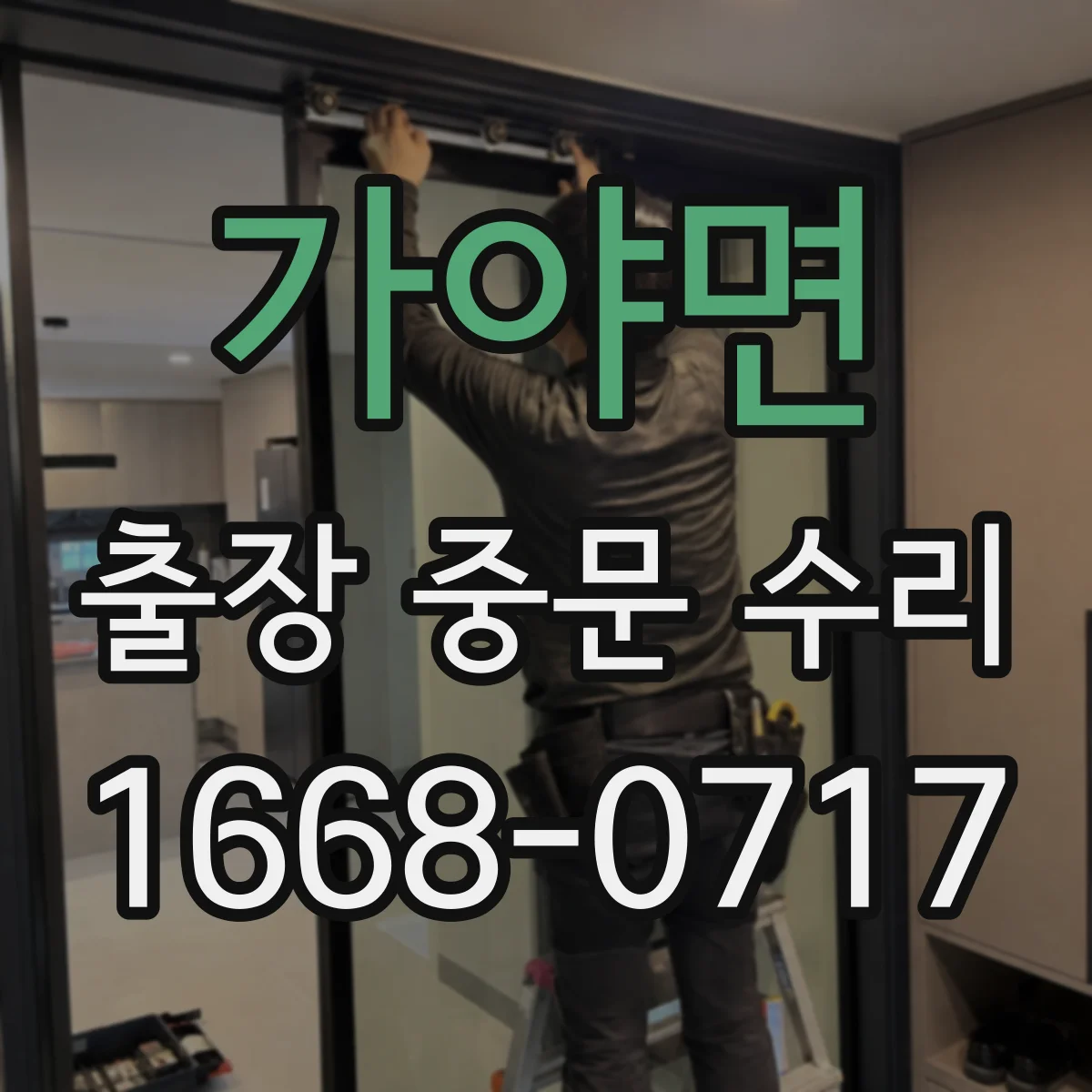 가야면 출장 중문 수리