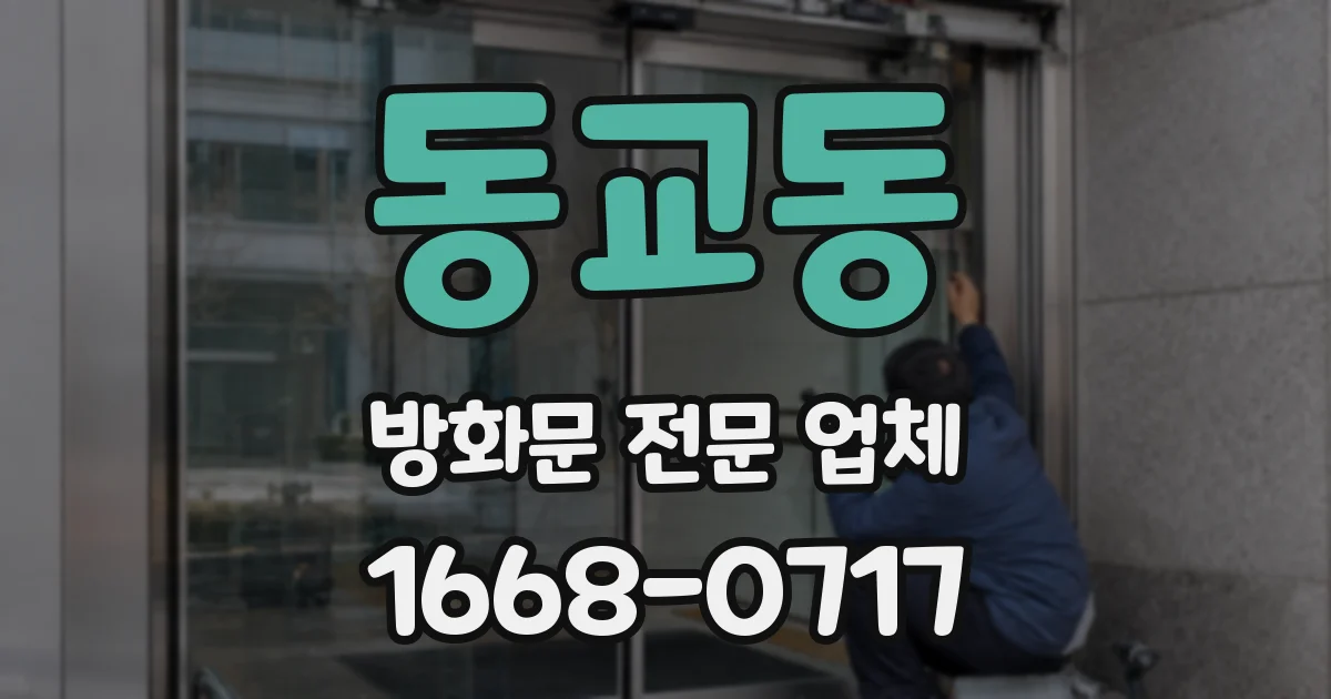 동교동 방화문 전문 업체