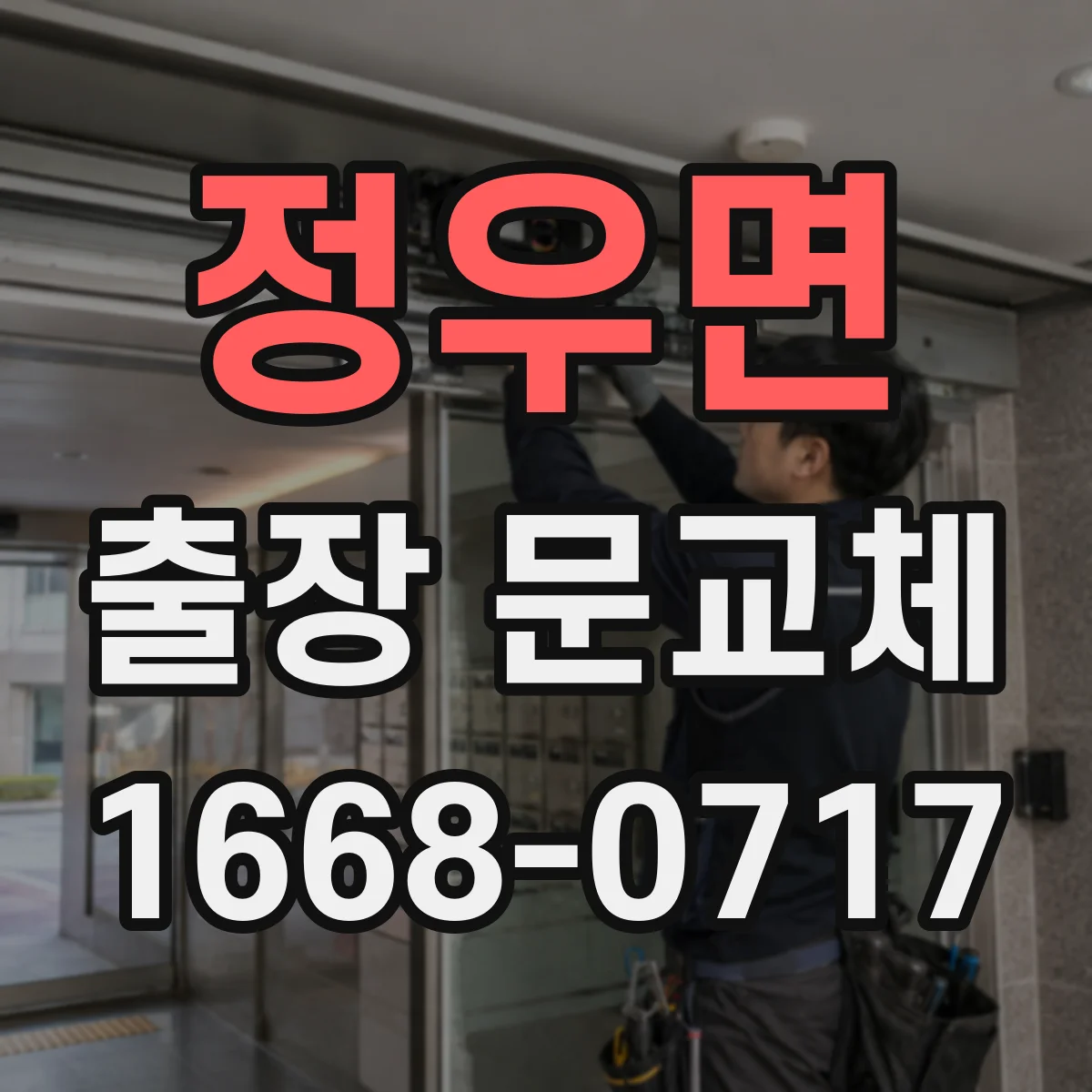 정우면 출장 문교체