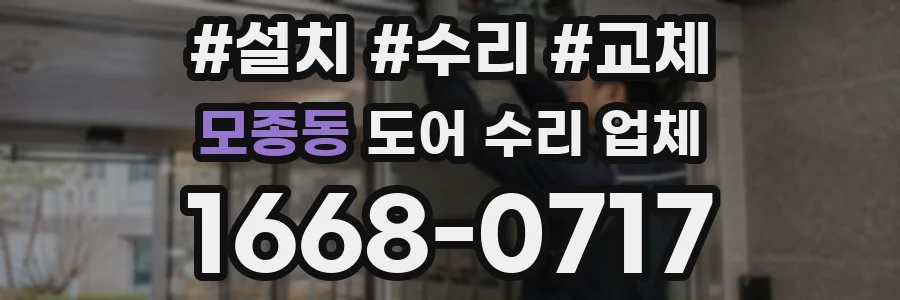 모종동 도어 수리 업체