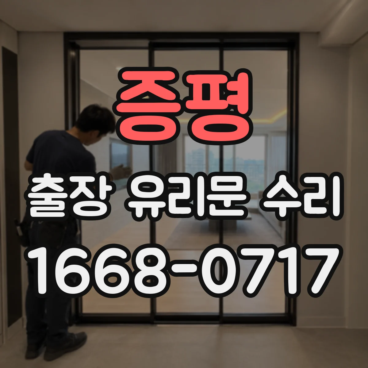증평 출장 유리문 수리