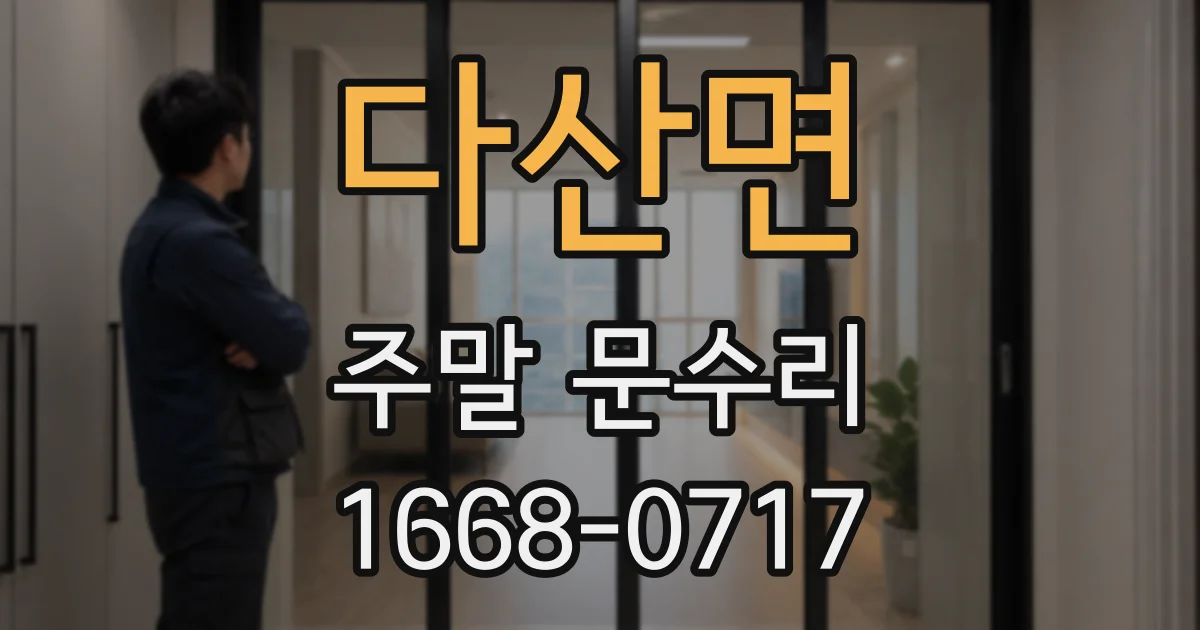 다산면 주말 문수리