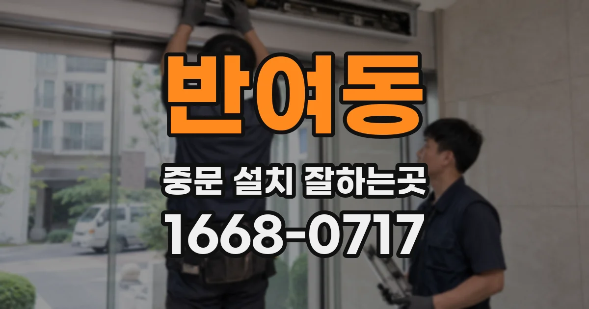 반여동 중문 설치 잘하는곳