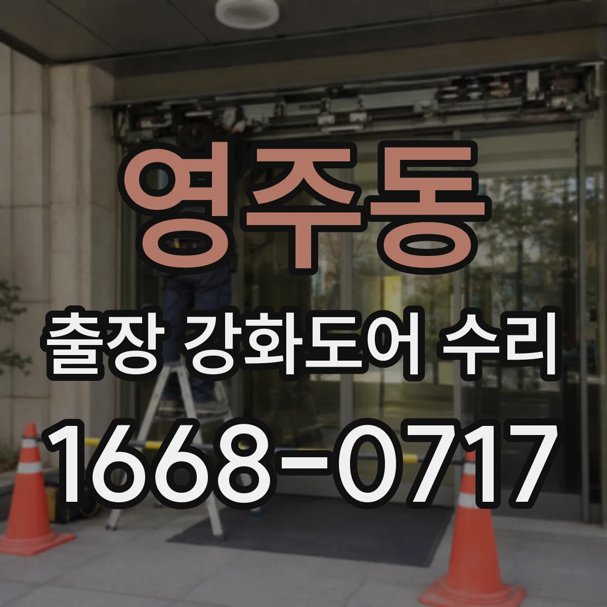 영주동 출장 강화도어 수리
