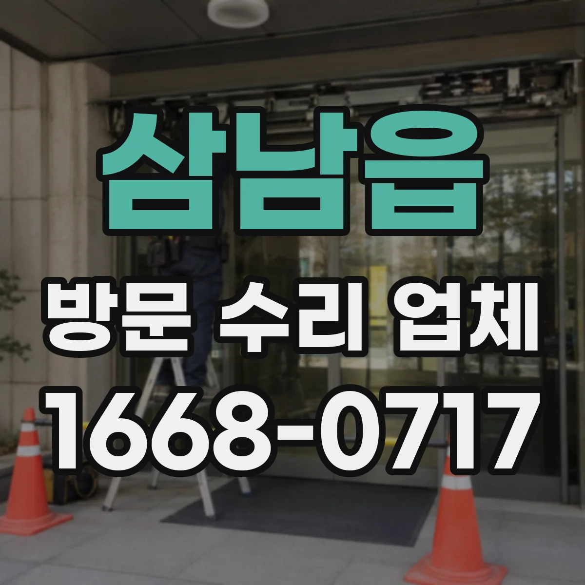 삼남읍 방문 수리 업체