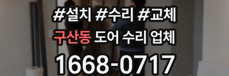 구산동 도어 수리 업체