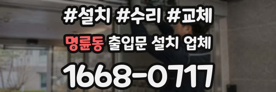 명륜동 출입문 설치 업체