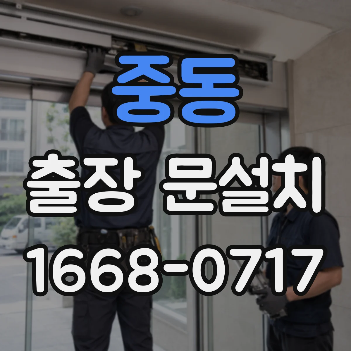 중동 출장 문설치