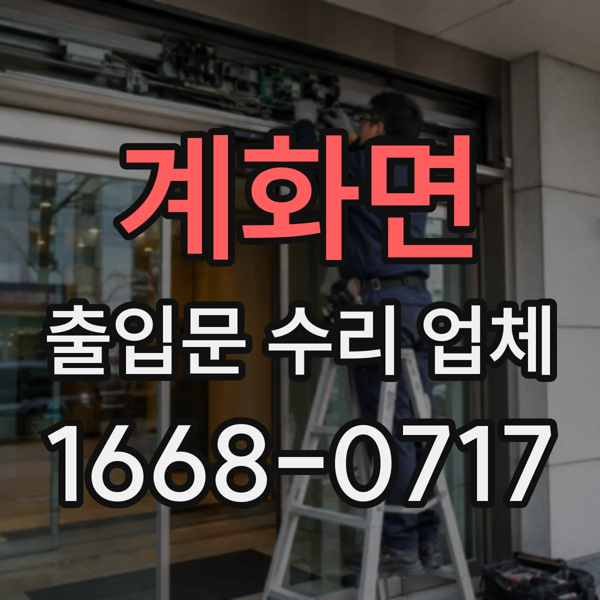 계화면 출입문 수리 업체