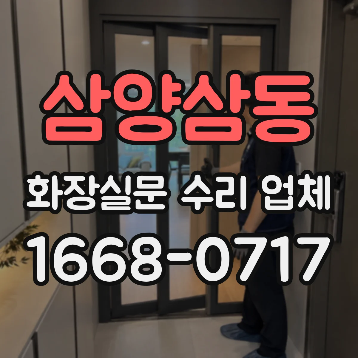 삼양삼동 화장실문 수리 업체