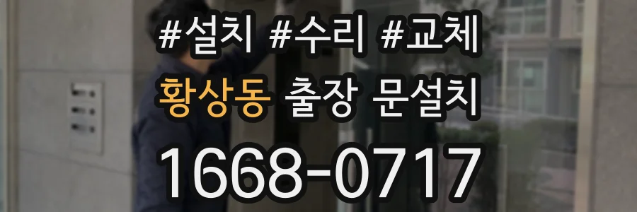 황상동 출장 문설치