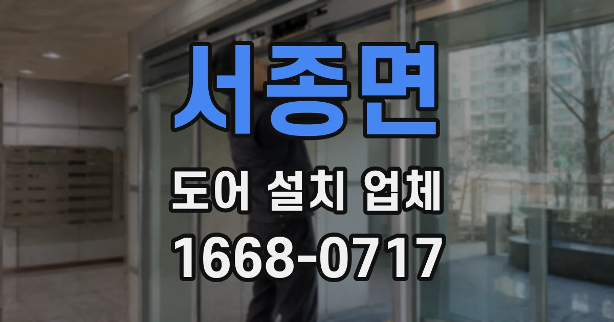 서종면 도어 설치 업체