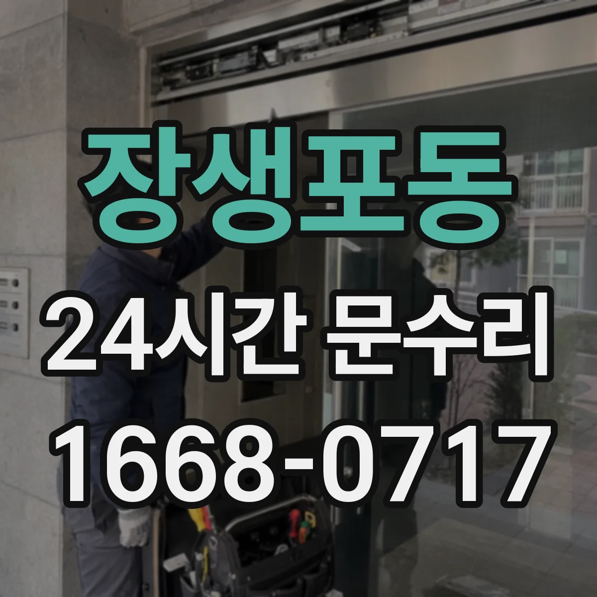 장생포동 24시간 문수리