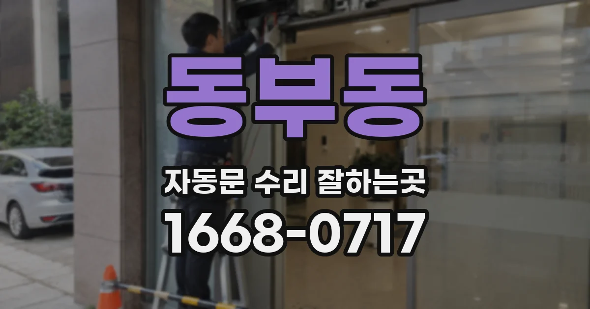 동부동 자동문 수리 잘하는곳